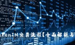 什么是TokenIM交易流程？全