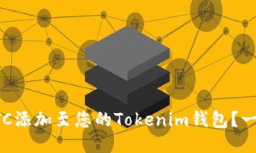 如何将BTC添加至您的Tokenim钱包？一步步指导