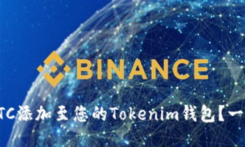 如何将BTC添加至您的Tokenim钱包？一步步指导