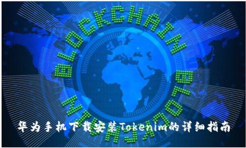 华为手机下载安装Tokenim的详细指南