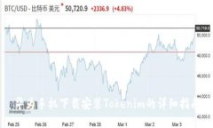 华为手机下载安装Tokenim的