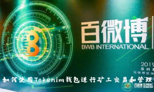 如何使用Tokenim钱包进行矿工交易和管理