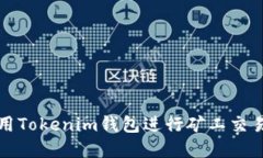 如何使用Tokenim钱包进行矿