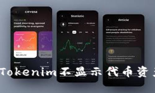 如何解决Tokenim不显示代币资产的问题？