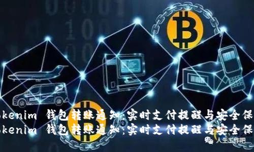 tokenim 钱包转账通知：实时支付提醒与安全保障
tokenim 钱包转账通知：实时支付提醒与安全保障