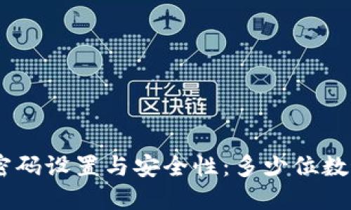 tokenim密码设置与安全性：多少位数最为理想？