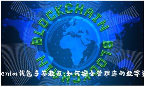 Tokenim钱包多签教程：如何安全管理您的数字资产