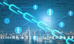 KCASH钱包：如何使用Token