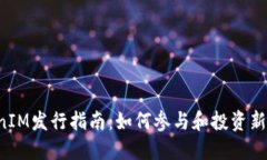 2023年TokenIM发行指南：如何