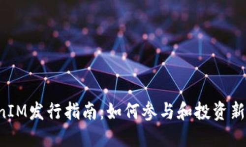 2023年TokenIM发行指南：如何参与和投资新兴区块链项目