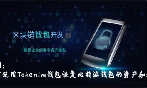 示例：
如何使用Tokenim钱包恢复比特派钱包的资产和数据