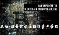 Tokenim专业版：提升你的区