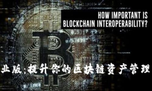 Tokenim专业版：提升你的区块链资产管理与投资效率