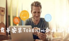 如何下载并安装Tokenim企业
