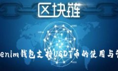 Tokenim钱包支持USDT币的使用