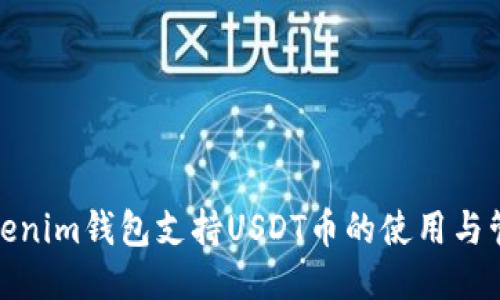 Tokenim钱包支持USDT币的使用与管理