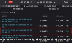 如何处理Tokenim钱包中收到