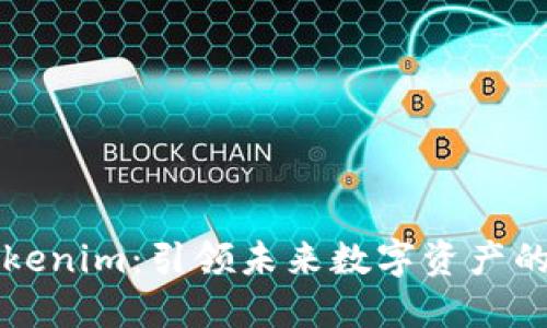 新Tokenim：引领未来数字资产的潮流