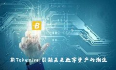 新Tokenim：引领未来数字资