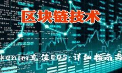 如何给Tokenim充值EOS：详细