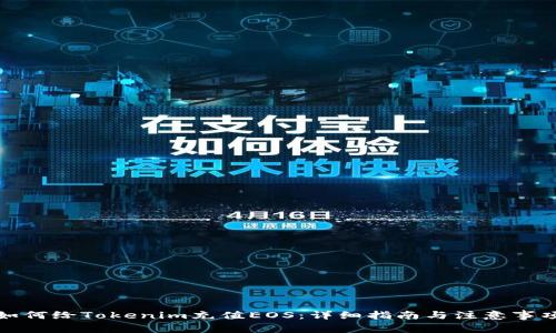 如何给Tokenim充值EOS：详细指南与注意事项