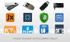 : 如何使用冷钱包Tokenim私