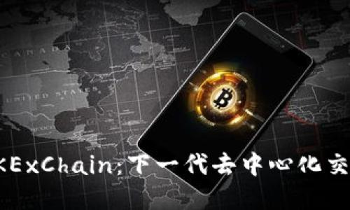 深入了解OKExChain：下一代去中心化交易生态系统