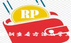 TokenIM密钥查看方法及常见