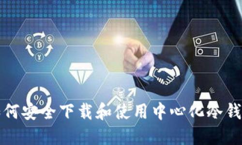 如何安全下载和使用中心化冷钱包
