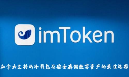 加拿大支持的冷钱包及安全存储数字资产的最佳选择
