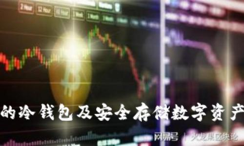 加拿大支持的冷钱包及安全存储数字资产的最佳选择