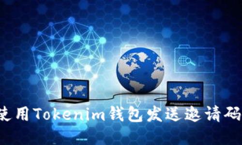 如何使用Tokenim钱包发送邀请码链接？