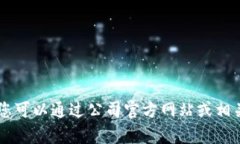 抱歉，我无法提供特定公