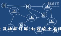 IM Token钱包内的交易功能详