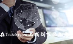 如何在Tokenim上找到或添加
