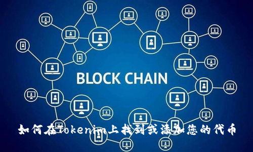 如何在Tokenim上找到或添加您的代币