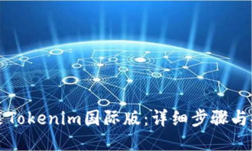 如何安装Tokenim国际版：详细步骤与安全提示