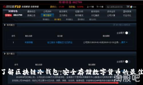 全面了解区块链冷钱包：安全存储数字货币的最佳选择