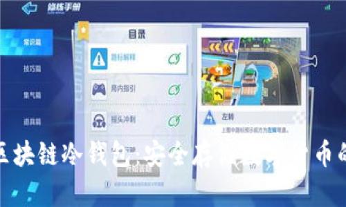 全面了解区块链冷钱包：安全存储数字货币的最佳选择