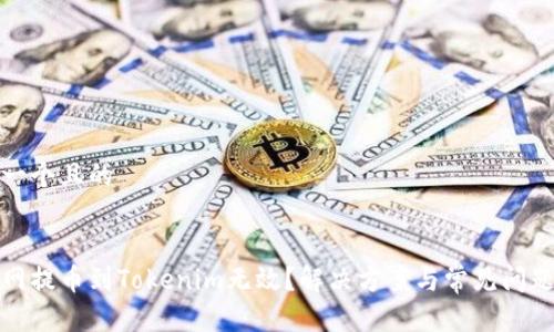 思考一个且的


火币网提币到Tokenim无效？解决方案与常见问题汇总