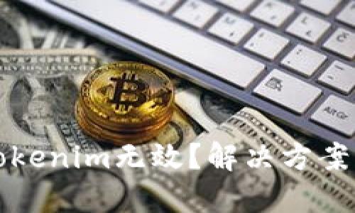 思考一个且的


火币网提币到Tokenim无效？解决方案与常见问题汇总