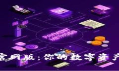 Tokenim下载官网版：你的数