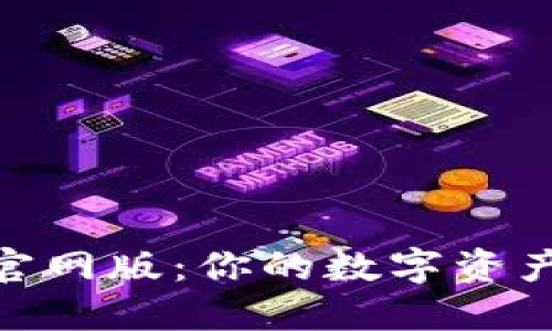 Tokenim下载官网版：你的数字资产管理终极助手