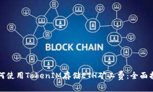 如何使用TokenIM存储ETH矿工费：全面指南