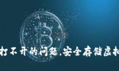 如何解决冷钱包打不开的