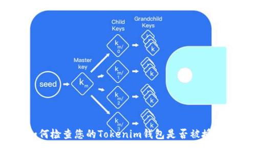 如何检查您的Tokenim钱包是否被授权？