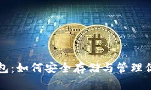 狗狗币官方钱包：如何安全存储与管理你的狗狗币资产