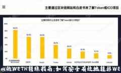 Tokenim的WETH转账指南：如何