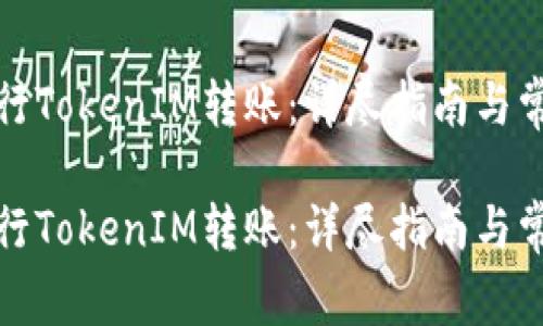 如何成功进行TokenIM转账：详尽指南与常见问题解答

如何成功进行TokenIM转账：详尽指南与常见问题解答