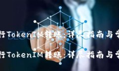 如何成功进行TokenIM转账：